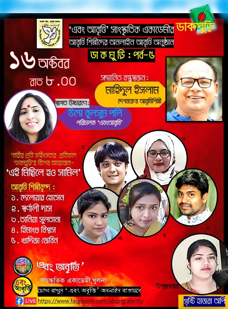 ডাকঘুড়ি’ পর্ব-৫